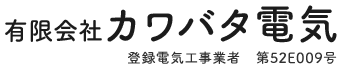 電気設備・鉄道電気工事は長野県駒ヶ根市の(有)カワバタ電気|求人