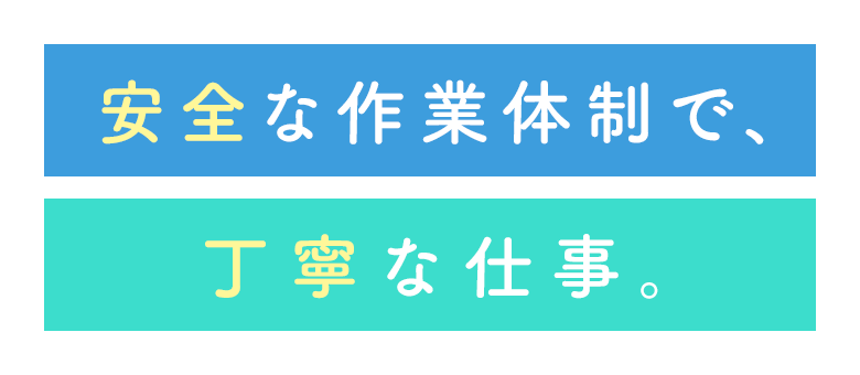 安全な作業体制で、丁寧な仕事。